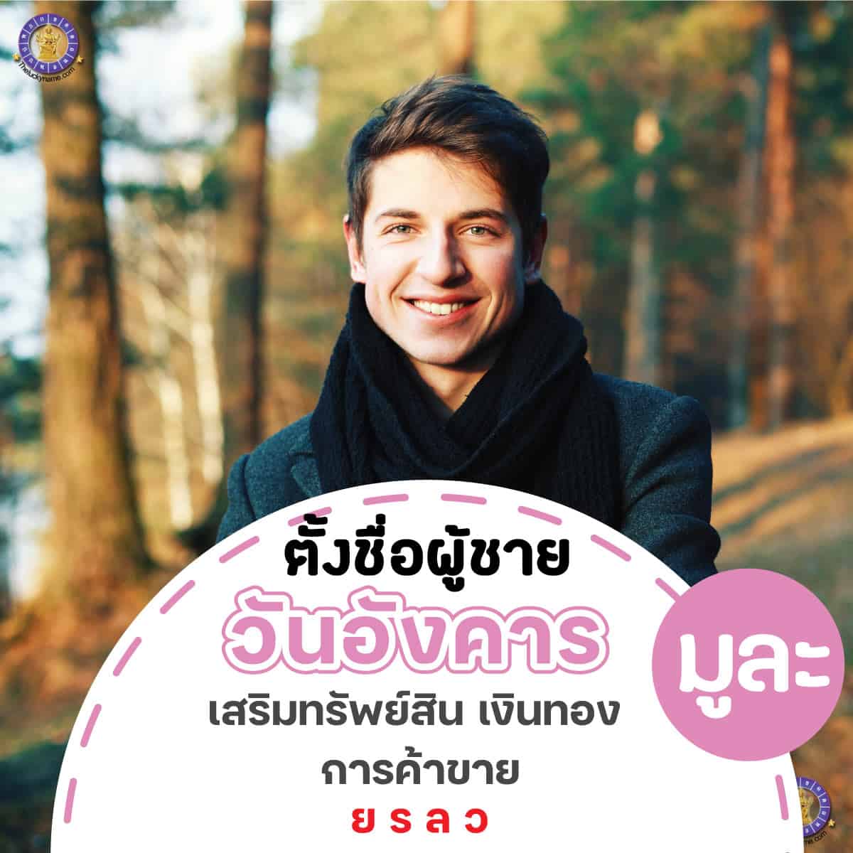 ตั้งชื่อ เปลี่ยนชื่อผู้ชายเกิดวันอังคาร เสริมการเงิน ร่ำรวย
