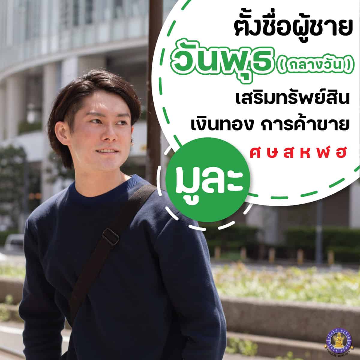 ตัวอย่างชื่อ ผู้ชายเกิดวันพุธ กลางวัน เสริมการเงิน ร่ำรวย