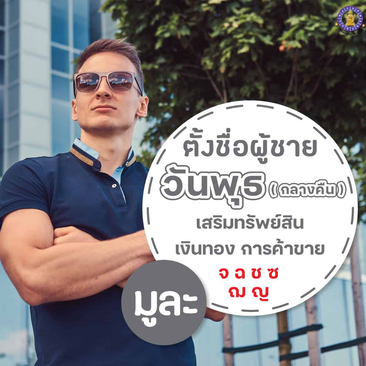 ตัวอย่างชื่อ ผู้ชายเกิดวันพุธ กลางคืน เสริมการเงิน ร่ำรวย