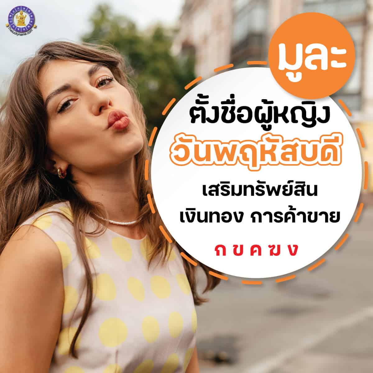 ตัวอย่างชื่อ ผู้หญิงเกิดวันพฤหัสบดี เสริมการเงิน ร่ำรวย