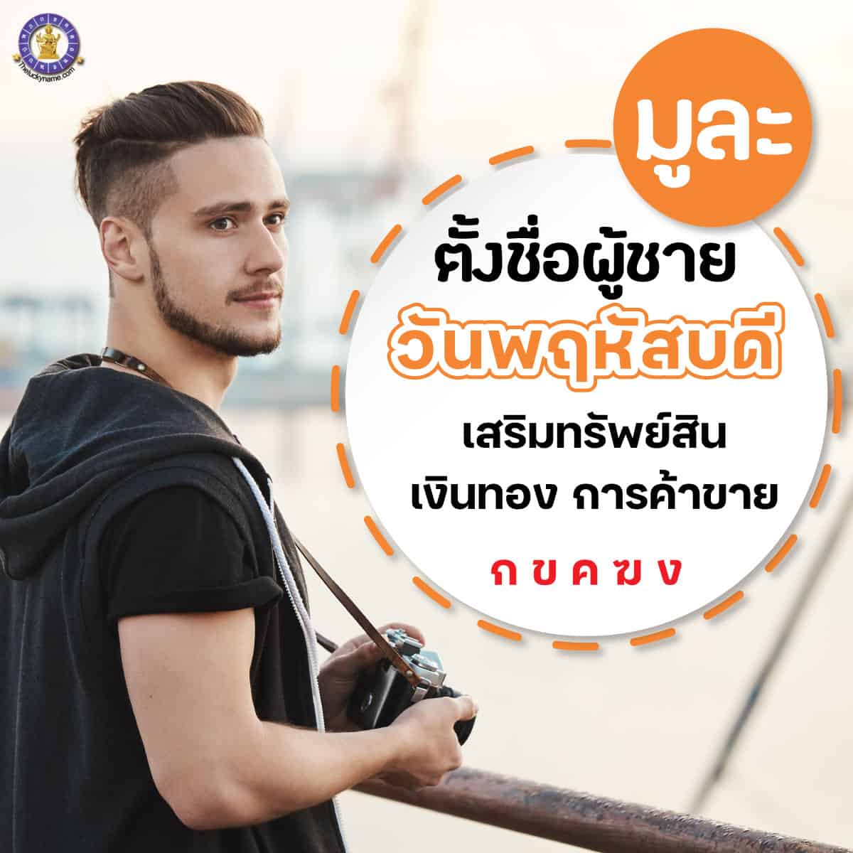 ตัวอย่างชื่อ ผู้ชายเกิดวันพฤหัสบดี เสริมการเงิน ร่ำรวย