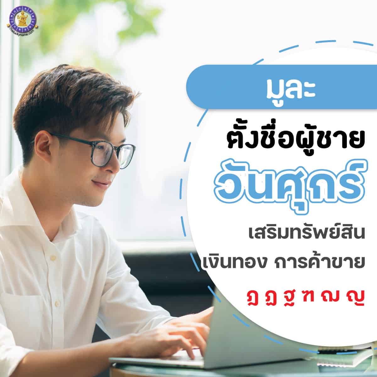 ตั้งชื่อ เปลี่ยนชื่อผู้ชายเกิดวันศุกร์ เสริมการเงิน ร่ำรวย