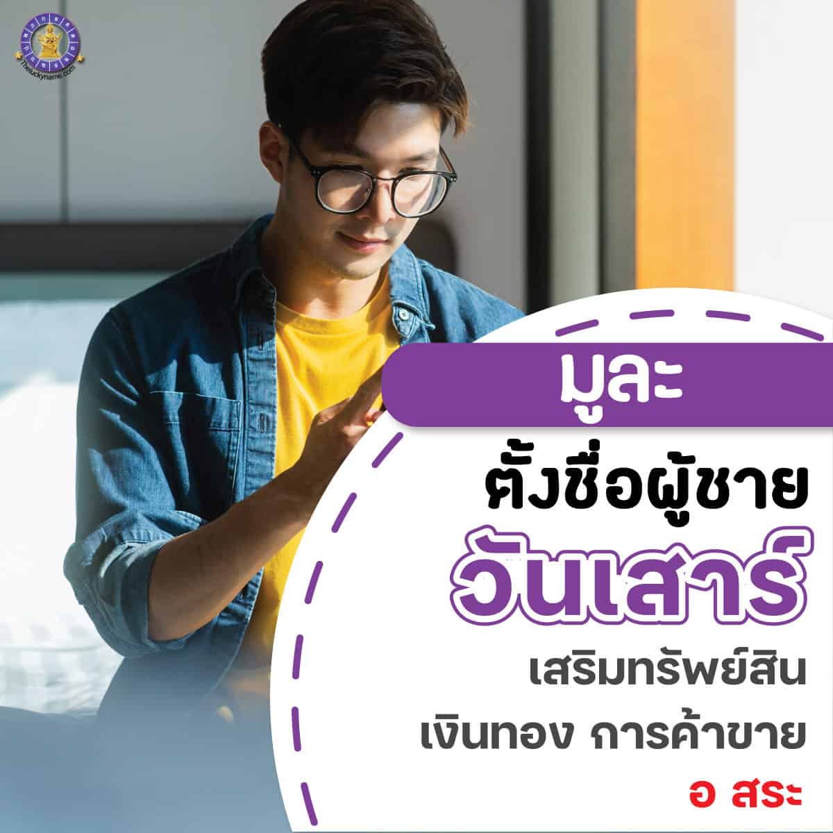 ตัวอย่างชื่อ ผู้ชายเกิดวันเสาร์ เสริมการเงิน ร่ำรวย