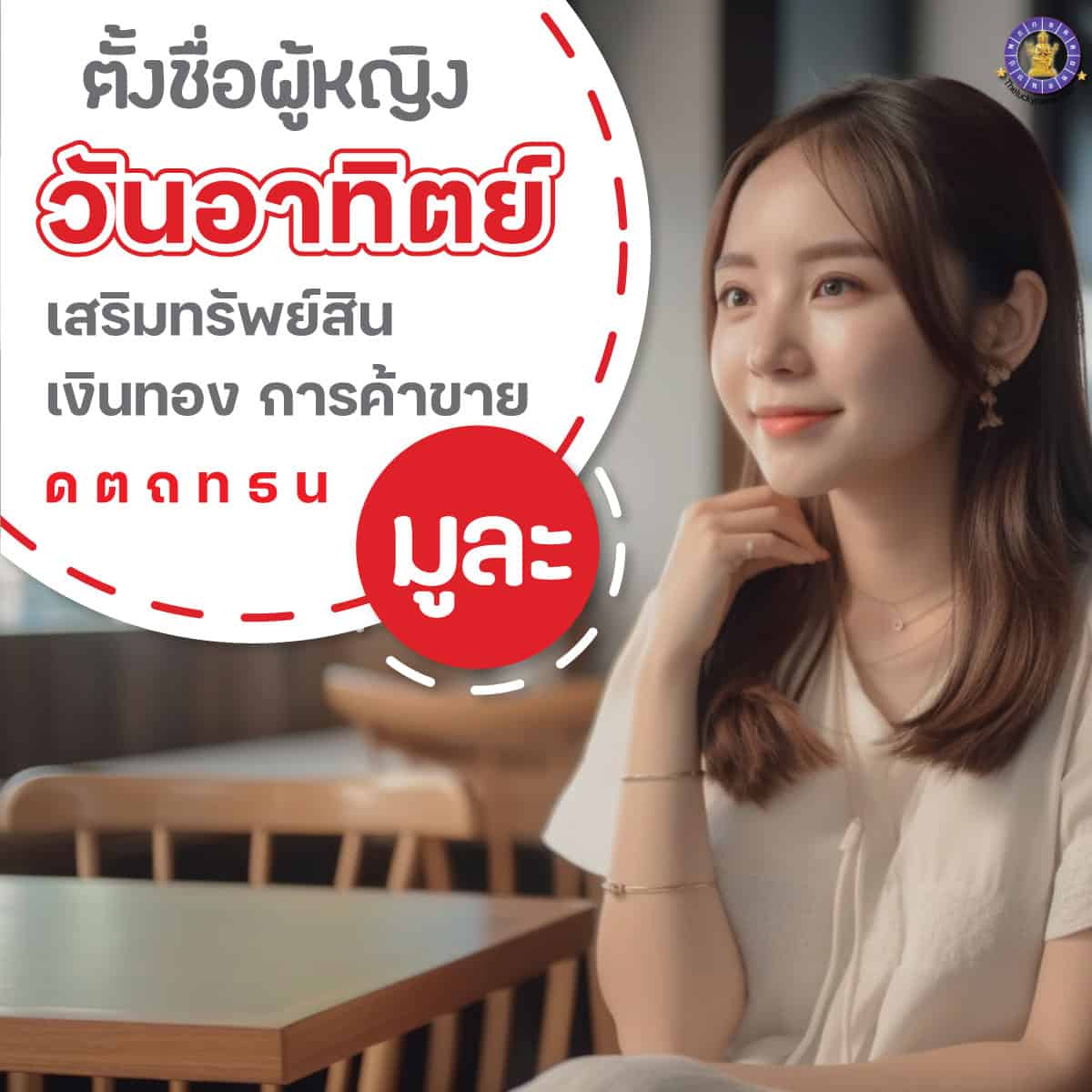 ตัวอย่างชื่อ ผู้หญิง เกิดวันอาทิตย์ เสริมการเงิน ร่ำรวย