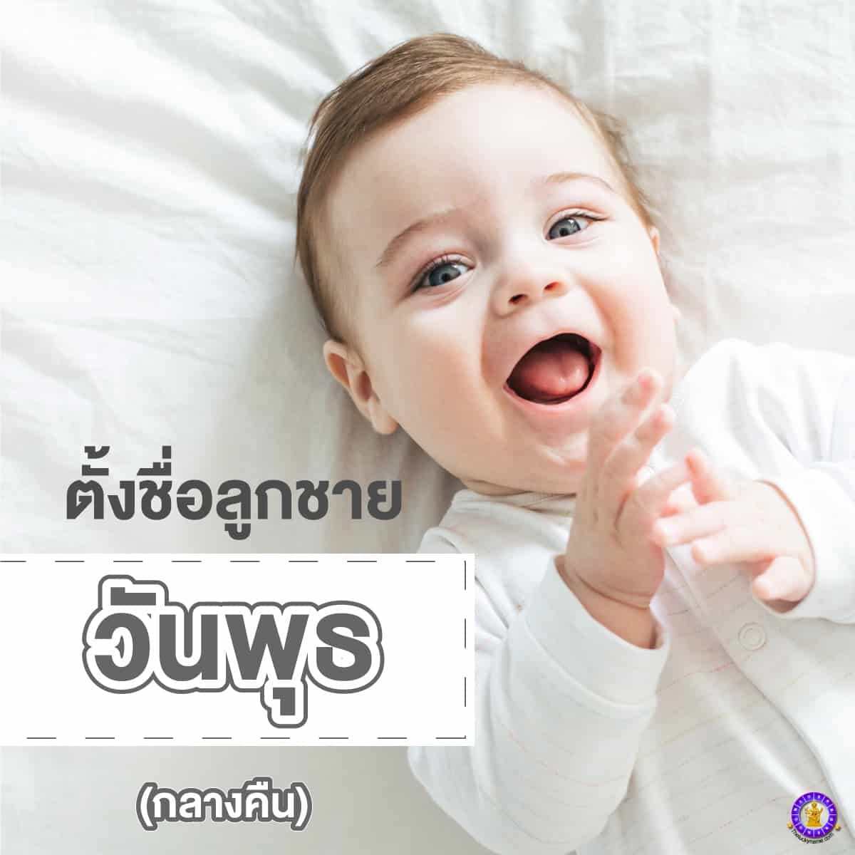 ตัวอย่างชื่อเล่นลูกชายเกิดวันพุธ กลางคืน