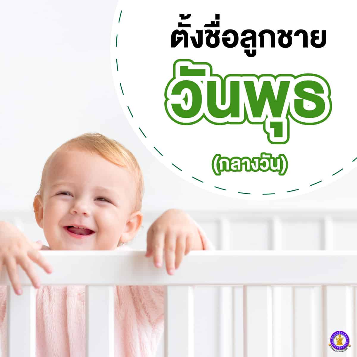 ตั้งชื่อเล่นลูกชายเกิดวันพุธ กลางวัน