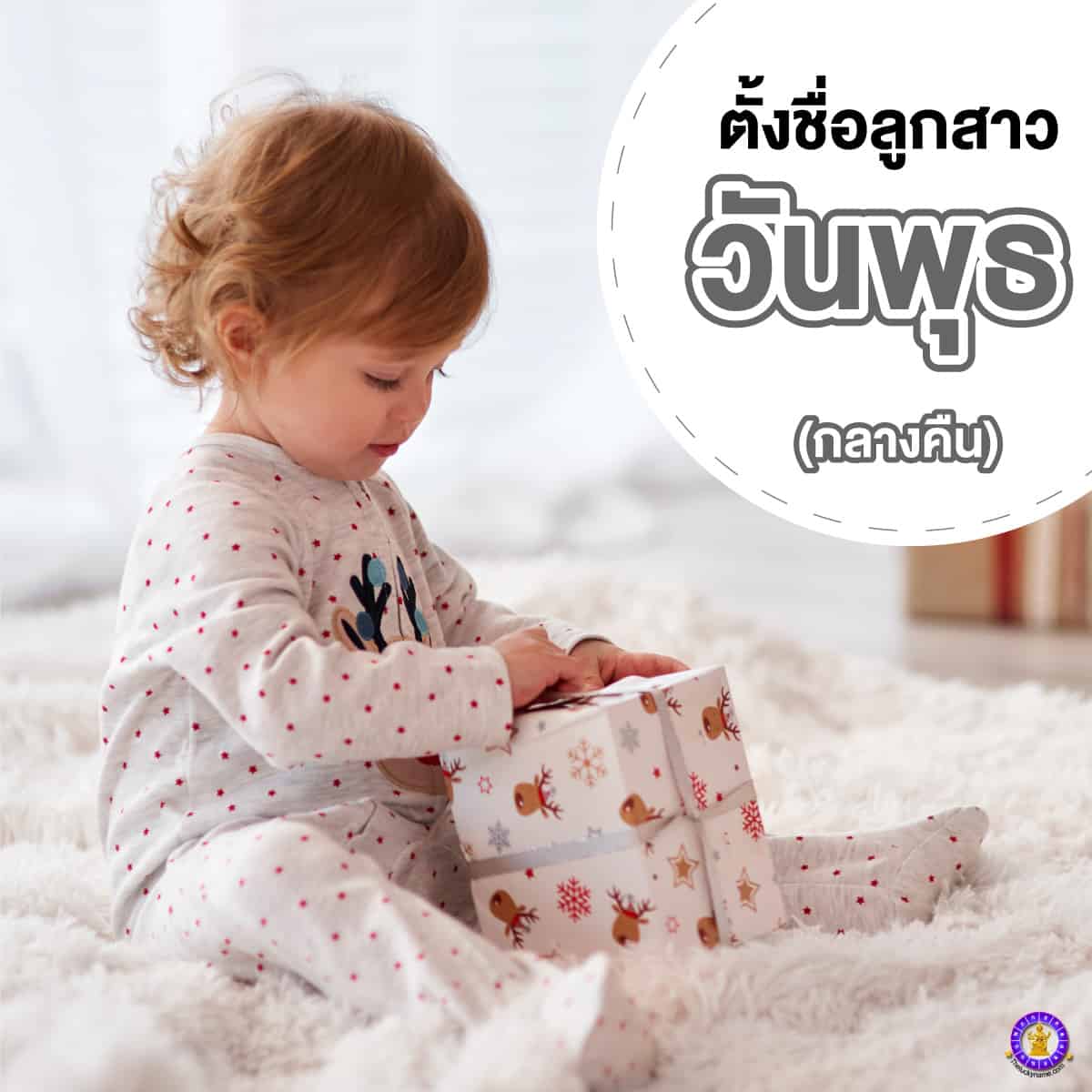 ตัวอย่างชื่อเล่นลูกสาวเกิดวันพุธ กลางคืน