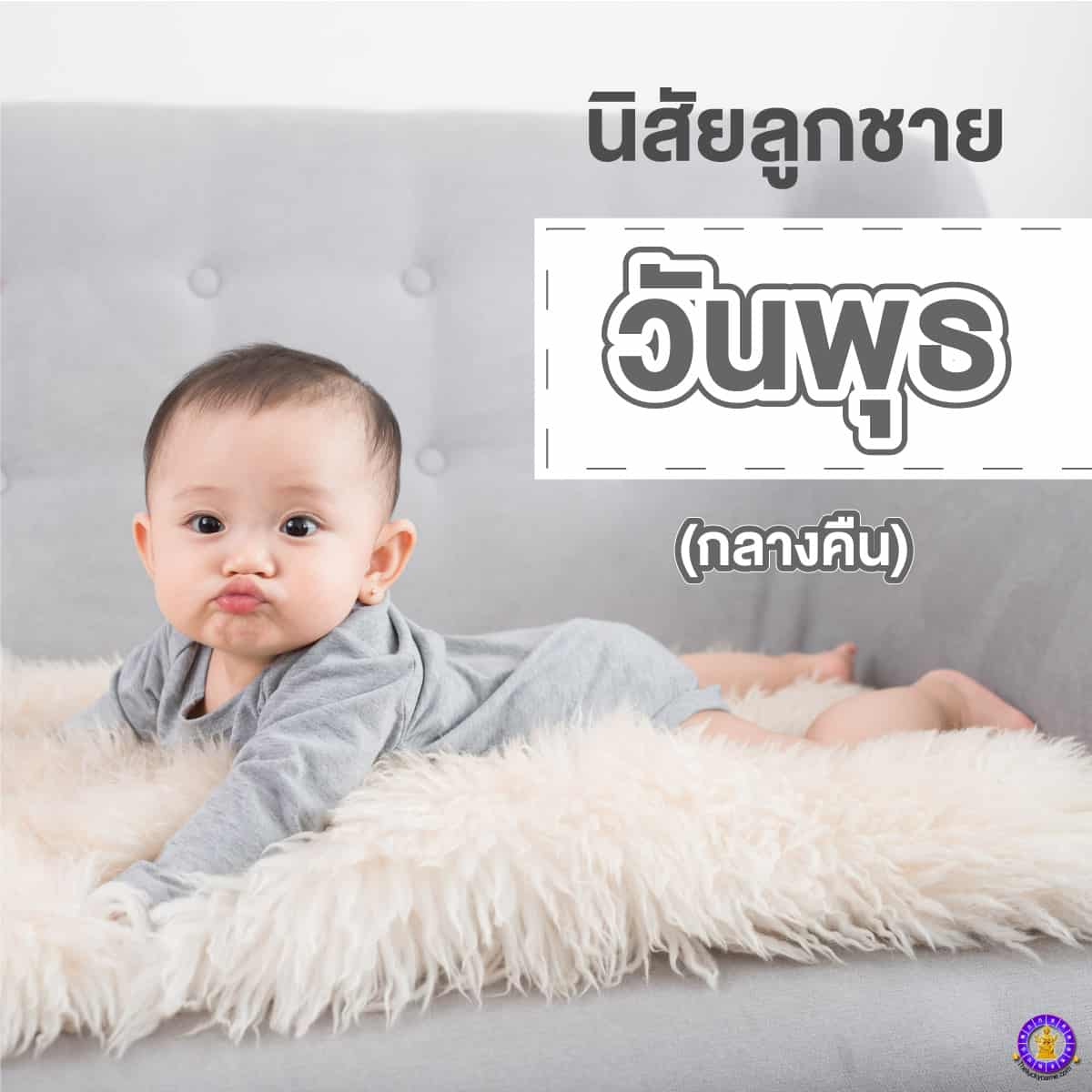 นิสัยของลูกชาย วันพุธ(กลางคืน) นิสัยลูกชายเกิดวันพุธ กลางคืน