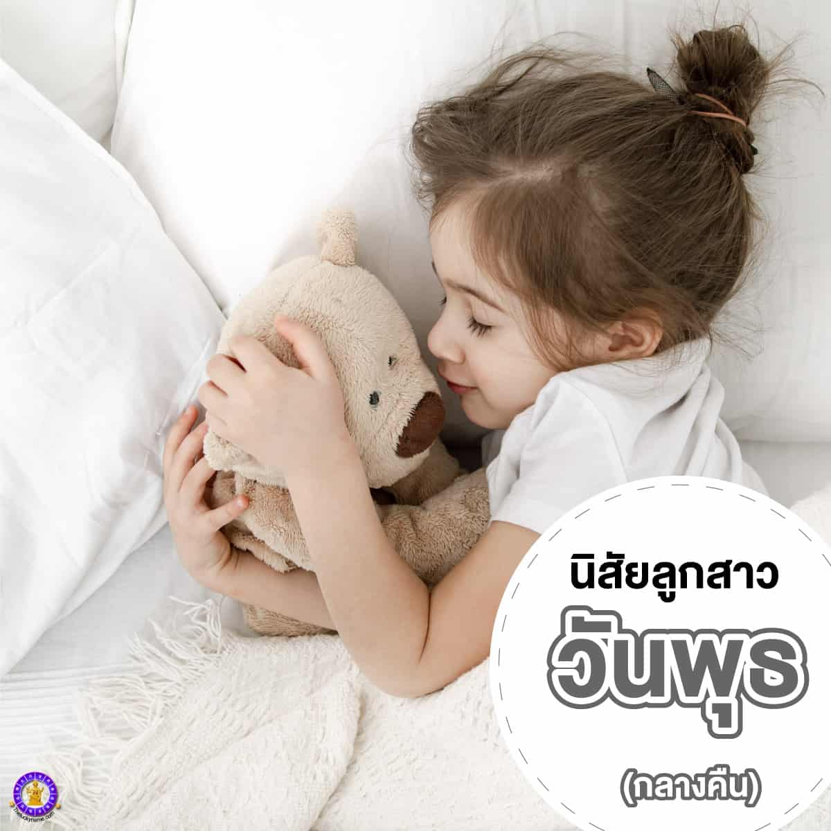 นิสัยของลูกสาว วันพุธ(กลางคืน) นิสัยลูกสาวเกิดวันพุธ กลางคืน
