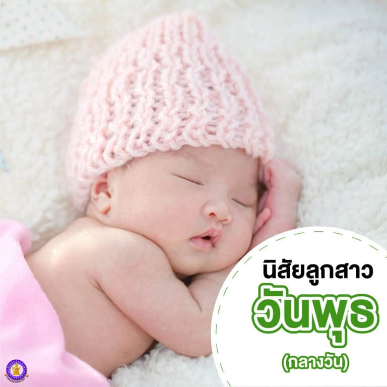 นิสัยลูกสาวเกิดวันพุธ กลางวัน