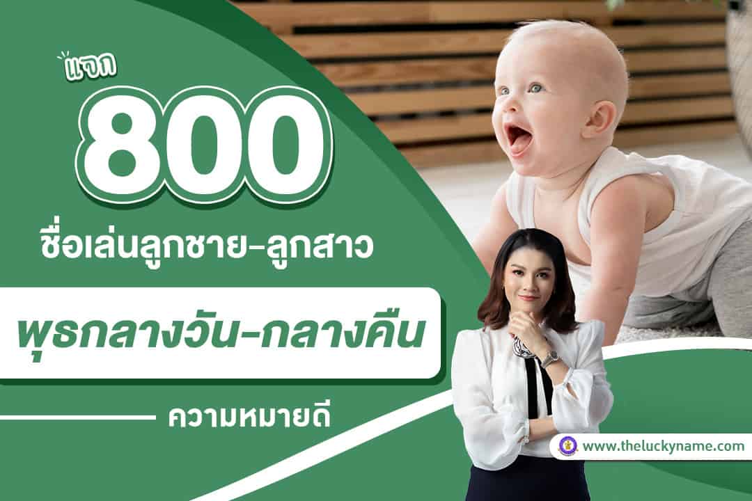 แตก800 ตั้งชื่อเล่นลูกชาย-ลูกสาว เกิดวันพุธกลางวัน-กลางคืน ปก