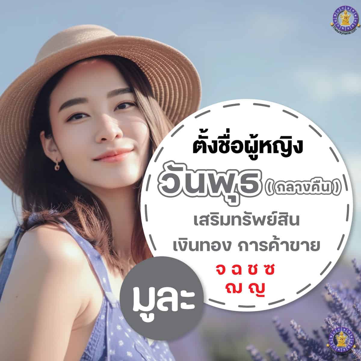ตัวอย่างชื่อ ผู้หญิงเกิดวันพุธ กลางคืน เสริมการเงิน ร่ำรวย