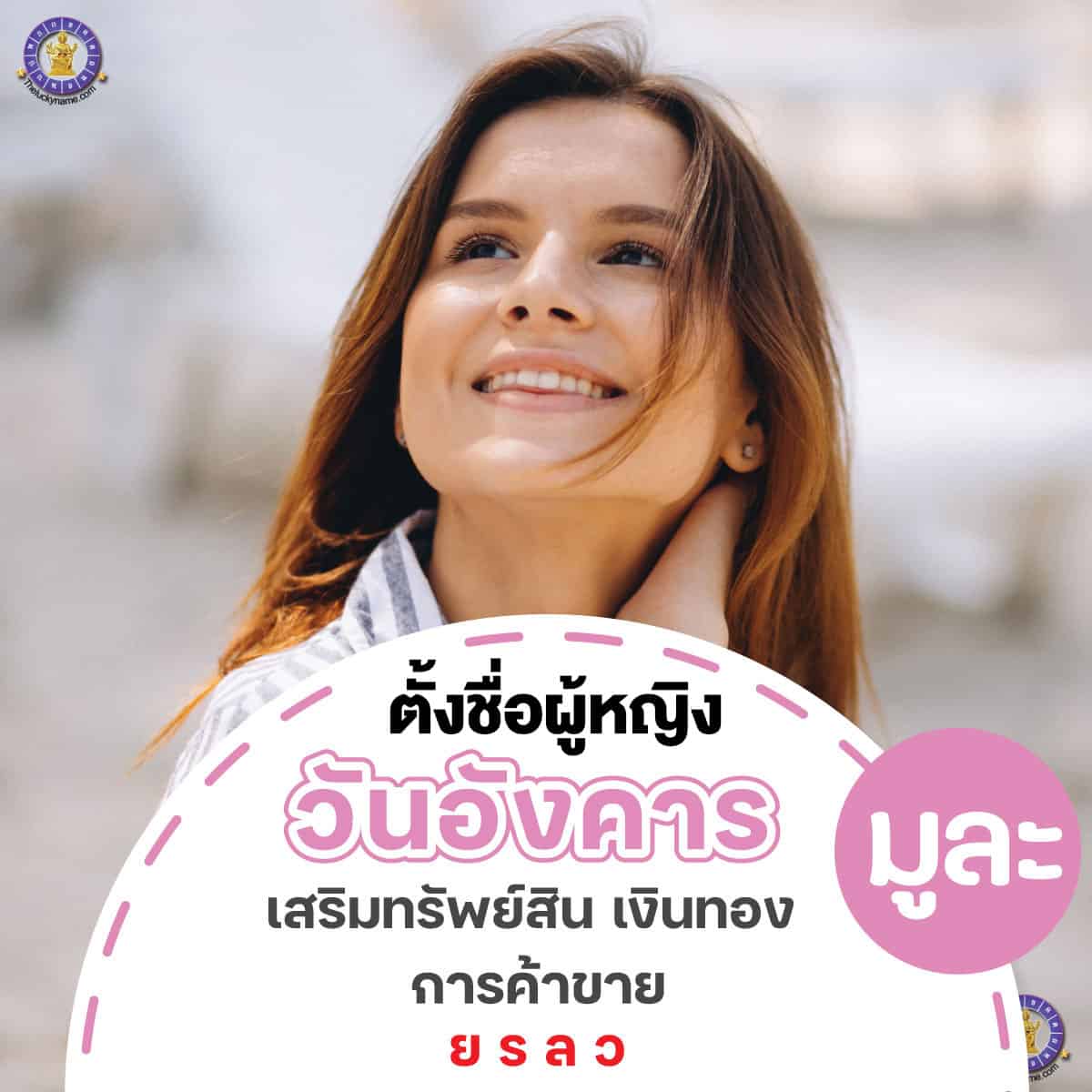 ตั้งชื่อ เปลี่ยนชื่อผู้หญิงเกิดวันอังคาร เสริมการเงิน ร่ำรวย