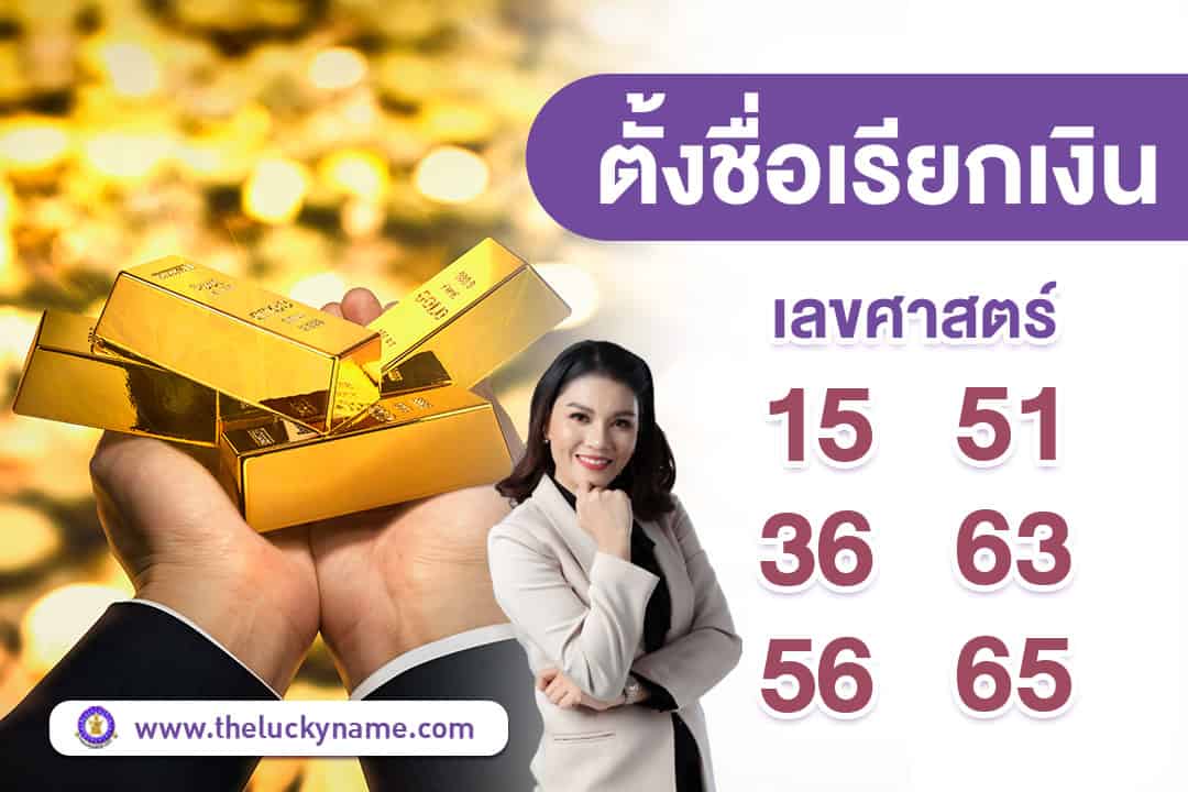 ตั้งชื่อเสริมเงินทอง ตั้งชื่อลูก เลขศาสตร์ 15 51 36 63 56 65