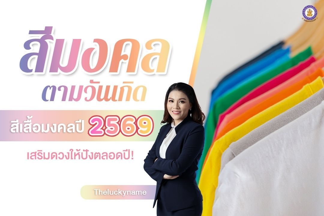 สีเสื้อมงคลตามวันเกิด ปี2026
