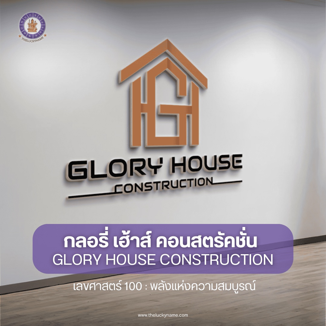 ผลงานการตั้งชื่อบริษัทอสังหาริมทรัพย์มงคล