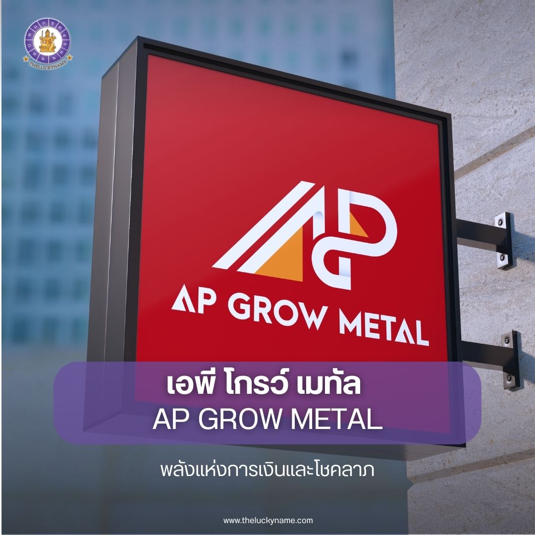 ตัวอย่างชื่อบริษัท AP GROW METAL