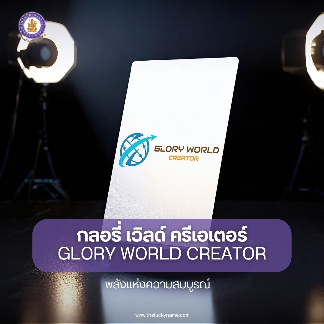 ตัวอย่างตั้งชื่อบริษัทไอที GLORY WORLD CREATOR