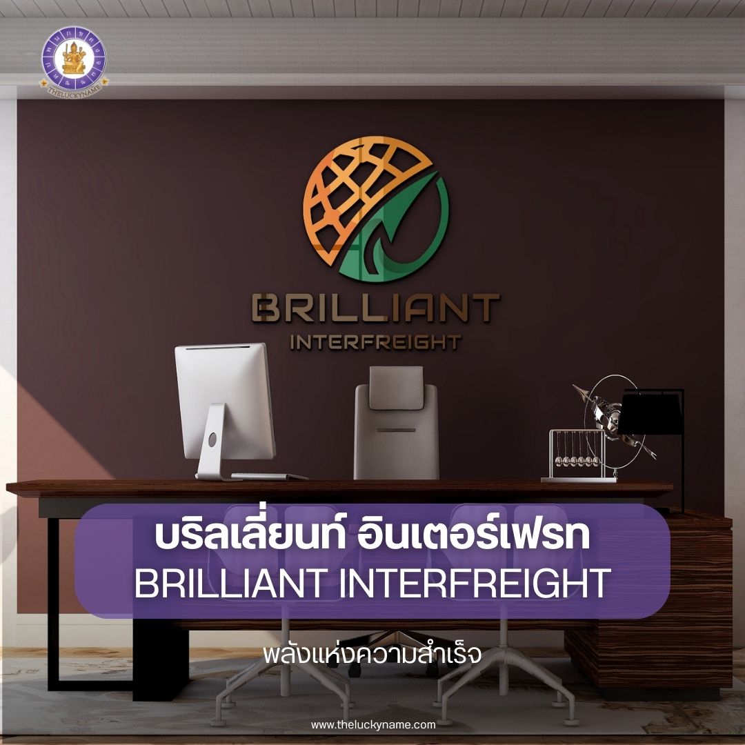 ตั้งชื่อบริษัท BRILLIANT INTERFREIGHT