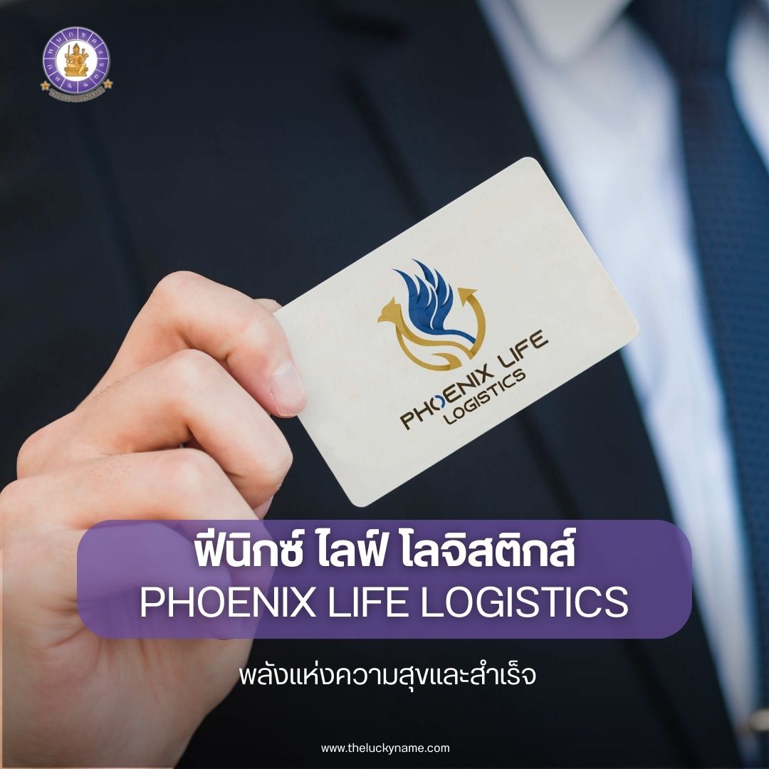 ตั้งชื่อบริษัท PHOENIX LIFE LOGISTICS