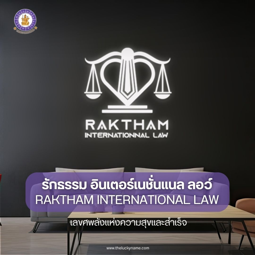 ตั้งชื่อบริษัทกฎหมาย รักธรรม อินเตอร์เนชั่นแนล ลอว์