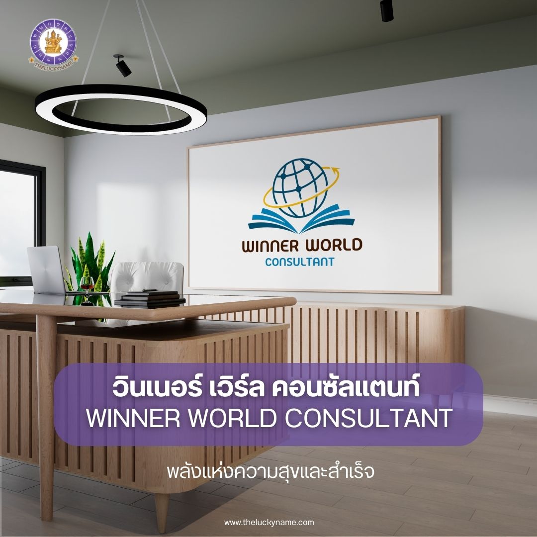 ตั้งชื่อบริษัทบัญชี WINNER WORLD CONSULTANT