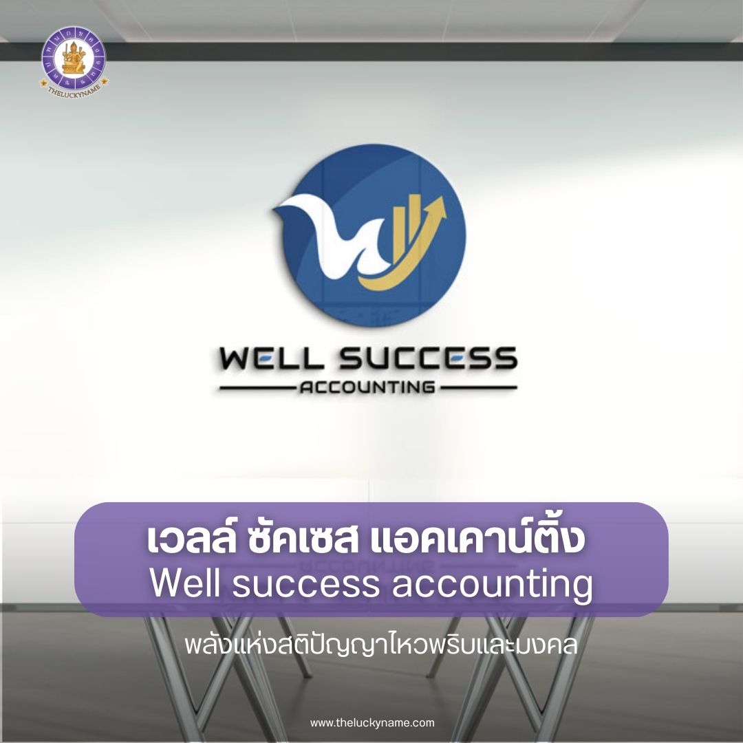 ตั้งชื่อบริษัทบัญชี Well success accounting