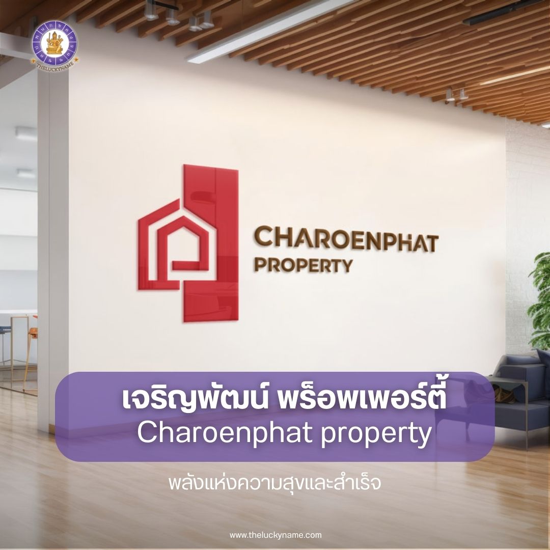 ตั้งชื่อบริษัทอสังหาริมทรัพย์ Charoenphat property