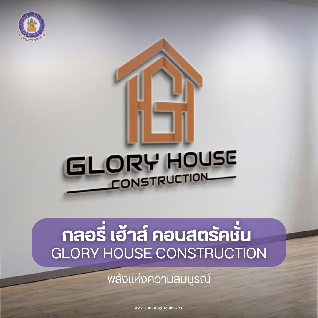 ตั้งชื่อบริษัทอสังหาริมทรัพย์ GLORY HOUSE CONSTRUCTION