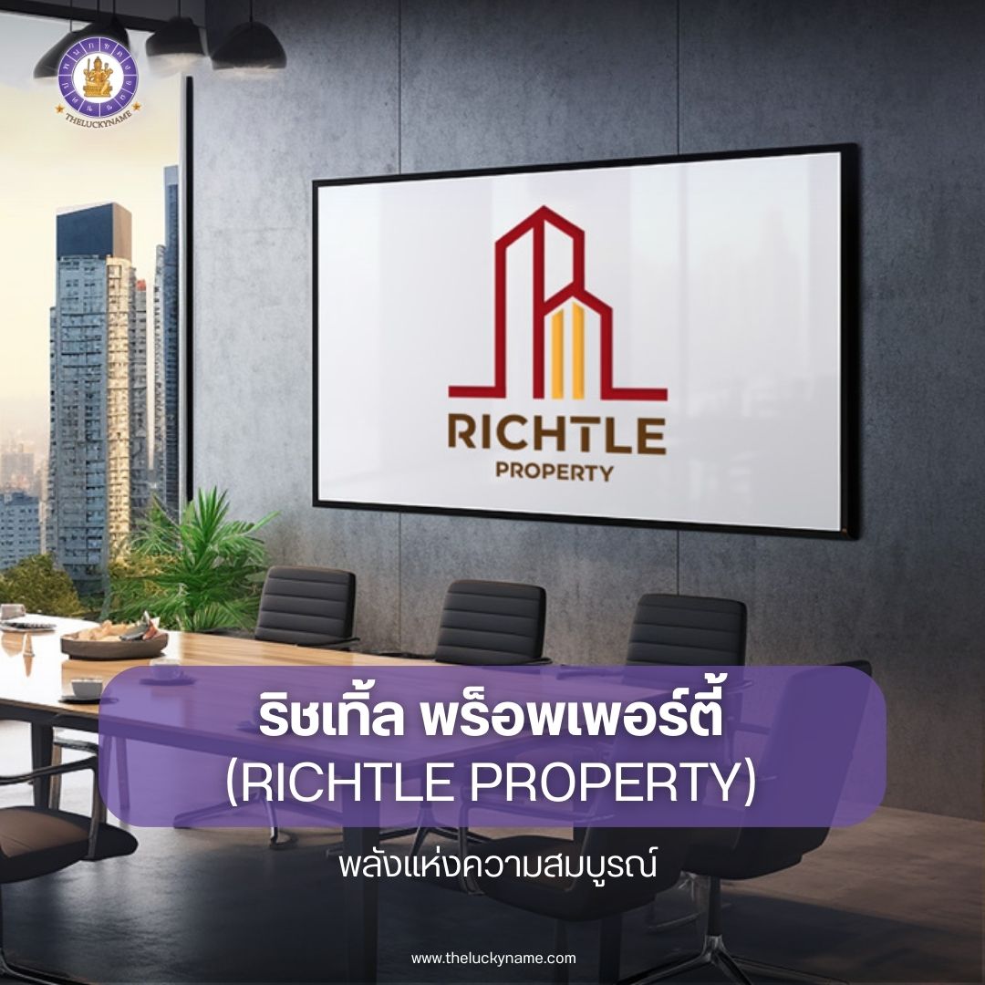 ตั้งชื่อบริษัทอสังหาริมทรัพย์ ริชเทิ้ล พร็อพเพอร์ตี้