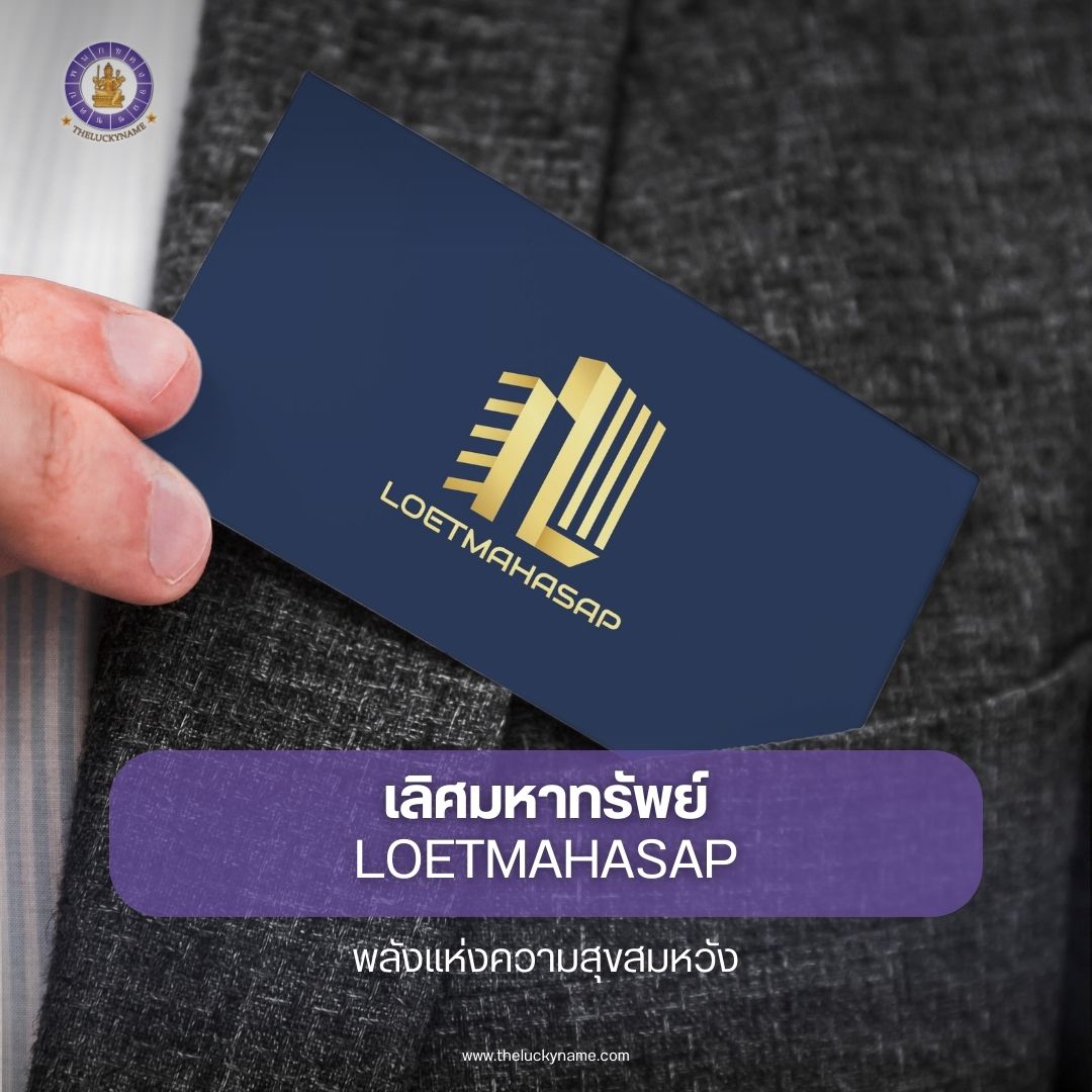 ตั้งชื่อบริษัทอสังหาริมทรัพย์ เลิศมหาทรัพย์