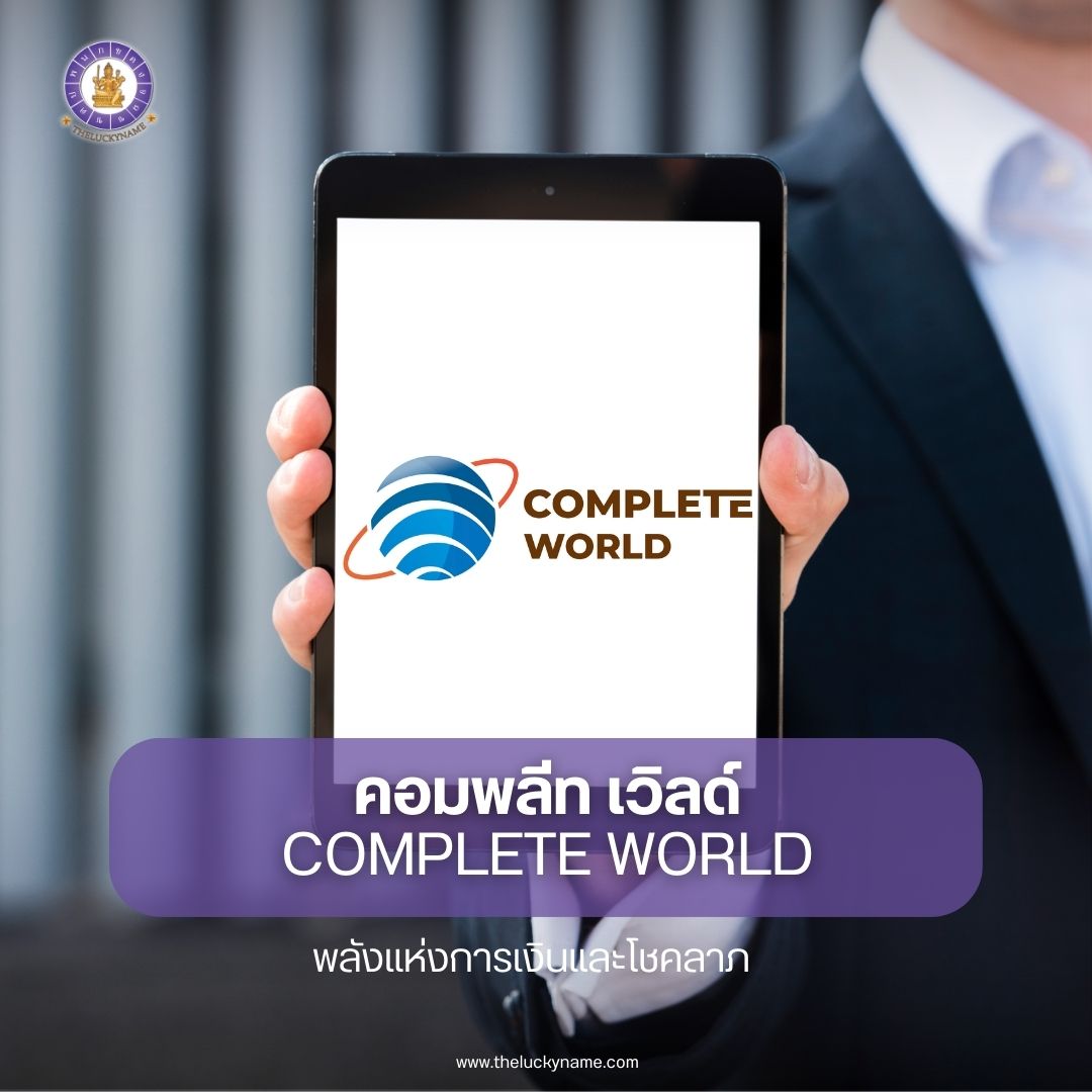 ตั้งชื่อบริษัทไอที COMPLETE WORLD