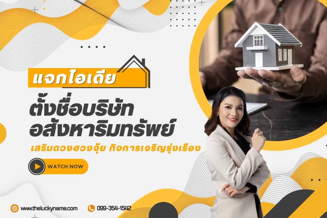 แจกไอเดียตั้งชื่อบริษัทอสังหาริมทรัพย-02