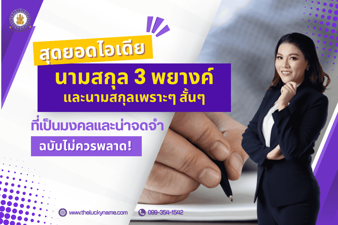 ไอเดียนามสกุล 3 พยางค์