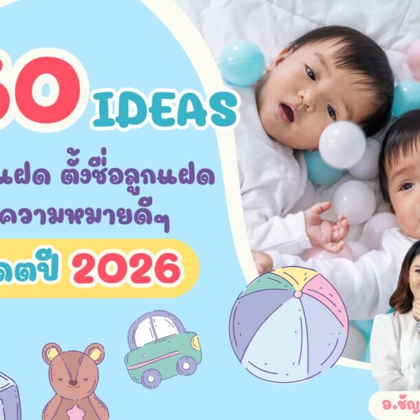 150 ไอเดียชื่อจริงลูกแฝด ตั้งชื่อลูกแฝดพร้อมความหมายดีๆ