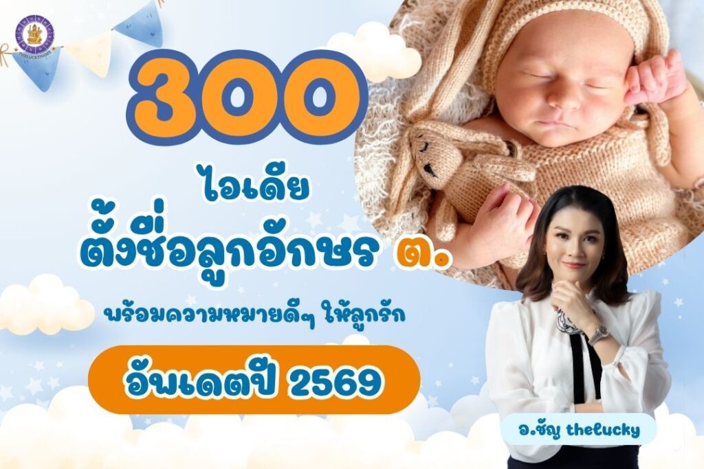 300 ไอเดียตั้งชื่อลูกอักษร ต. พร้อมความหมายดีๆ