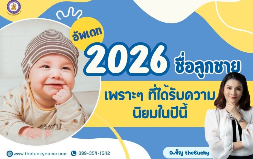 ชื่อลูกชายเพราะๆ ที่ได้รับความนิยม2026