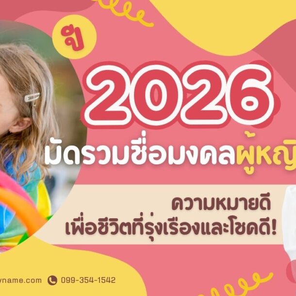 ปี 2026 มัดรวมชื่อมงคลผู้หญิงความหมายดี เพื่อชีวิตที่รุ่งเรืองและโชคดี