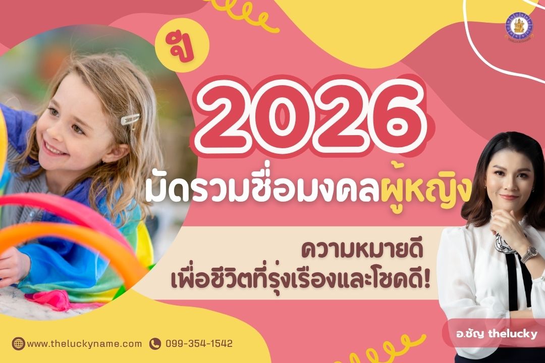 ปี 2026 มัดรวมชื่อมงคลผู้หญิงความหมายดี เพื่อชีวิตที่รุ่งเรืองและโชคดี