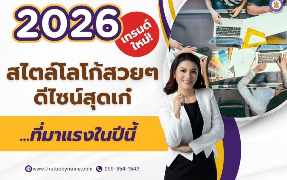 2026 เทรนด์ใหม่! สไตล์โลโก้สวย ๆ ดีไซน์สุดเก๋