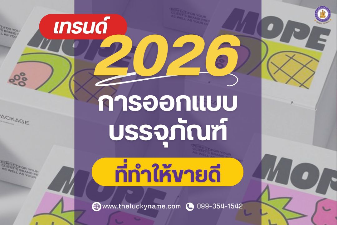 เทรนด์ 2026 การออกแบบบรรจุภัณฑ์ที่ทำให้ขายดี