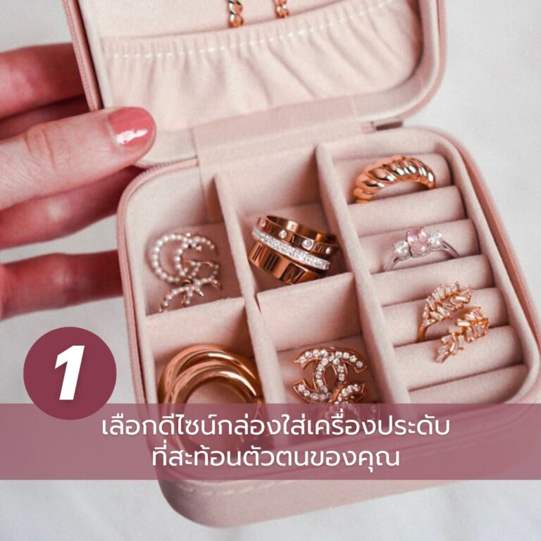 กล่องใส่เครื่องประดับ-01