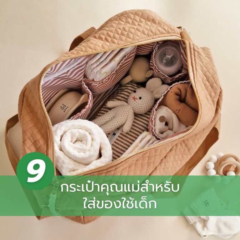 ของรับขวัญเด็กแรกเกิด-กระเป๋าใส่ของใช้เด็ก