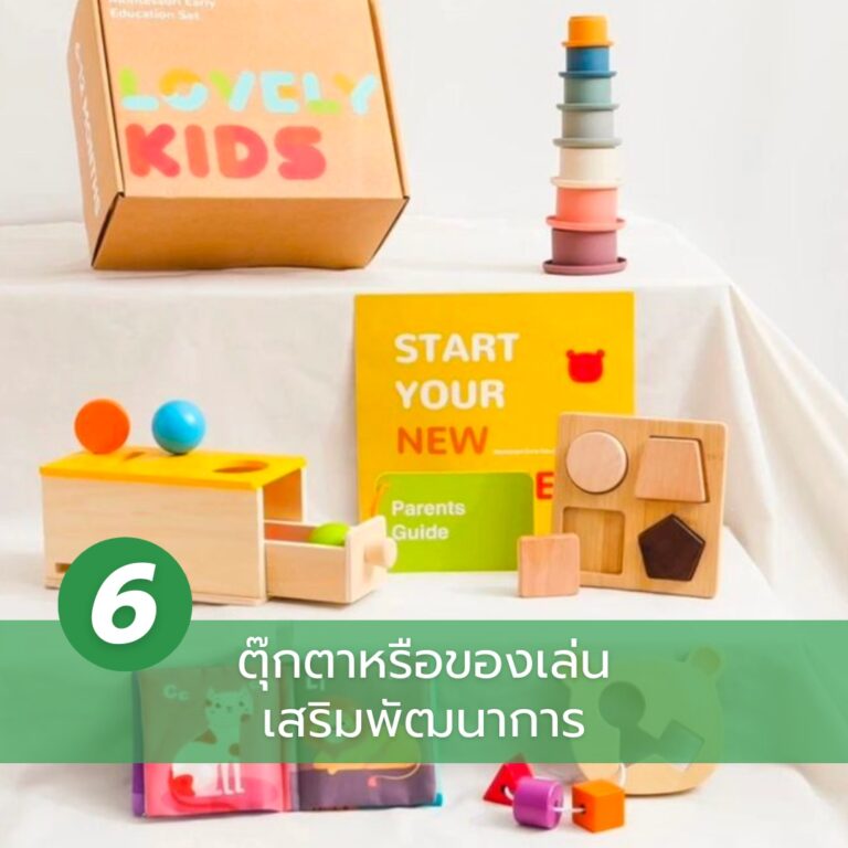 ของรับขวัญเด็กแรกเกิด-ของเล่นเสริมพัฒนาการ