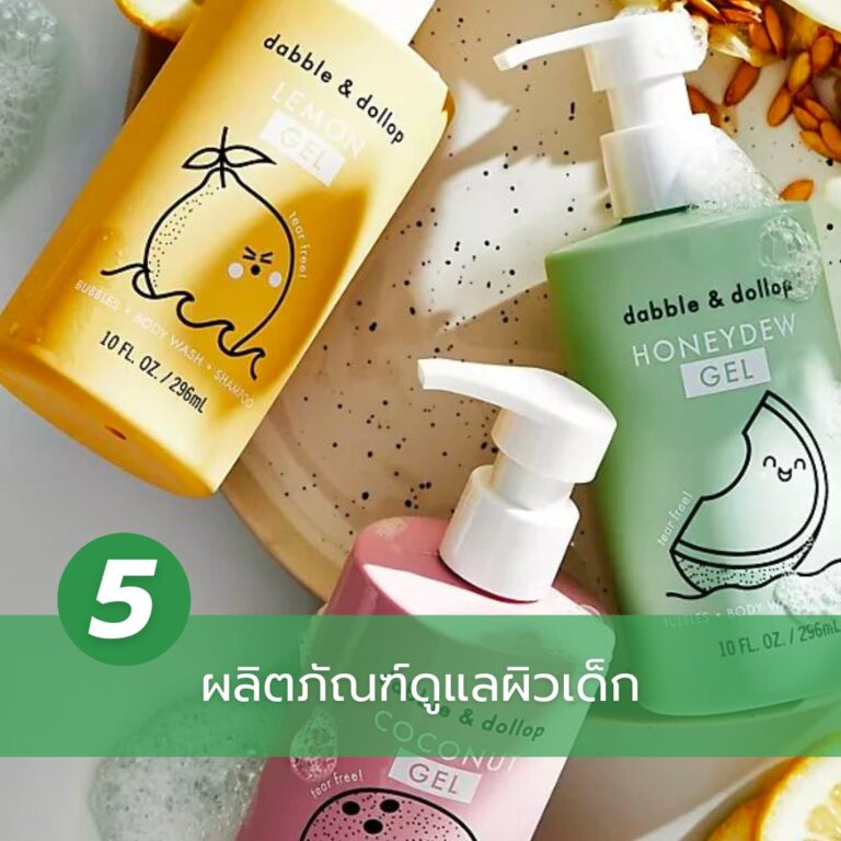 ของรับขวัญเด็กแรกเกิด-ผลิตภัณฑ์ดูแลผิวเด็ก