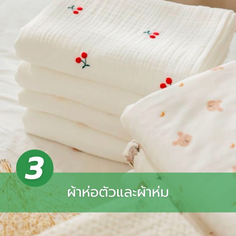 ของรับขวัญเด็กแรกเกิด-ผ้าห่อตัว