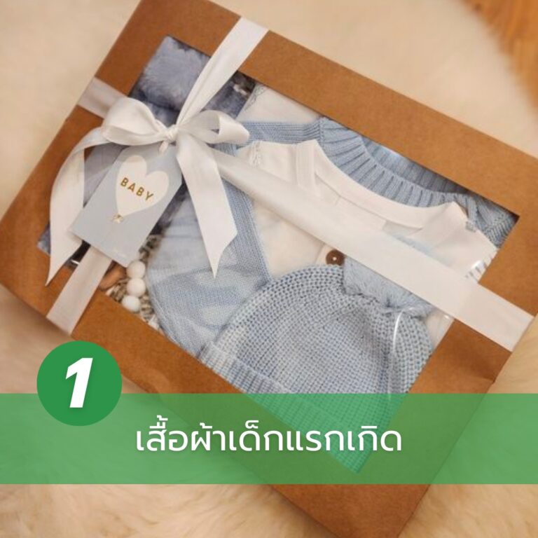 ของรับขวัญเด็กแรกเกิด-เสื้อผ้าเด็กแรกเกิด