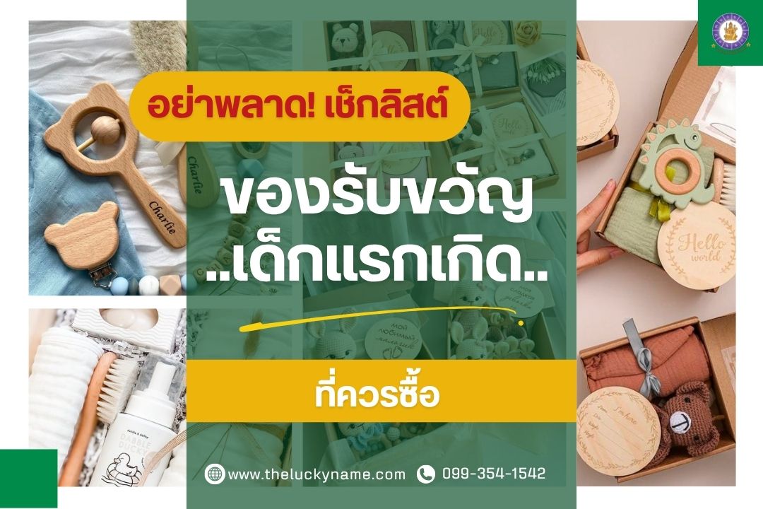 ของรับขวัญเด็กแรกเกิดที่ควรซื้อ-ปก