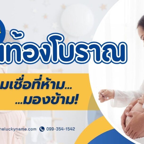 ข้อห้ามคนท้องโบราณ ความเชื่อคนท้องที่ห้ามมองข้าม-cover