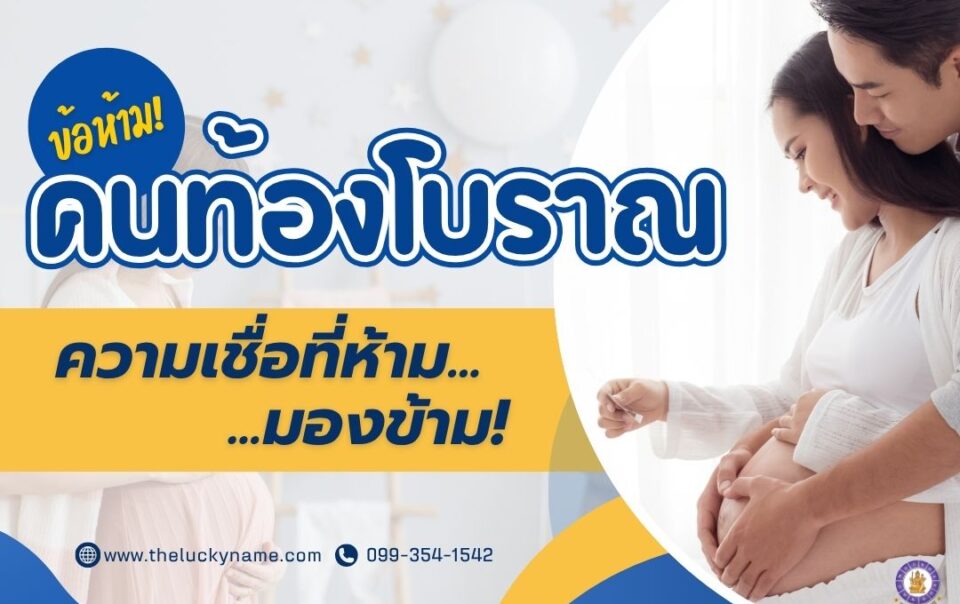 ข้อห้ามคนท้องโบราณ ความเชื่อคนท้องที่ห้ามมองข้าม-cover